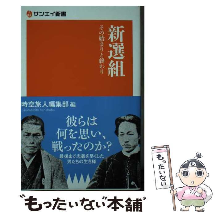 中古】 新選組 その始まりと終わり (サンエイ新書 16) / 時空旅人編集