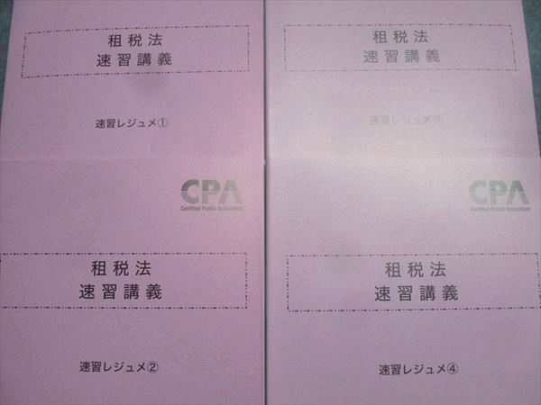 CPA会計学院 公認会計士試験 租税法 速習講義 速習レジュメ1～4