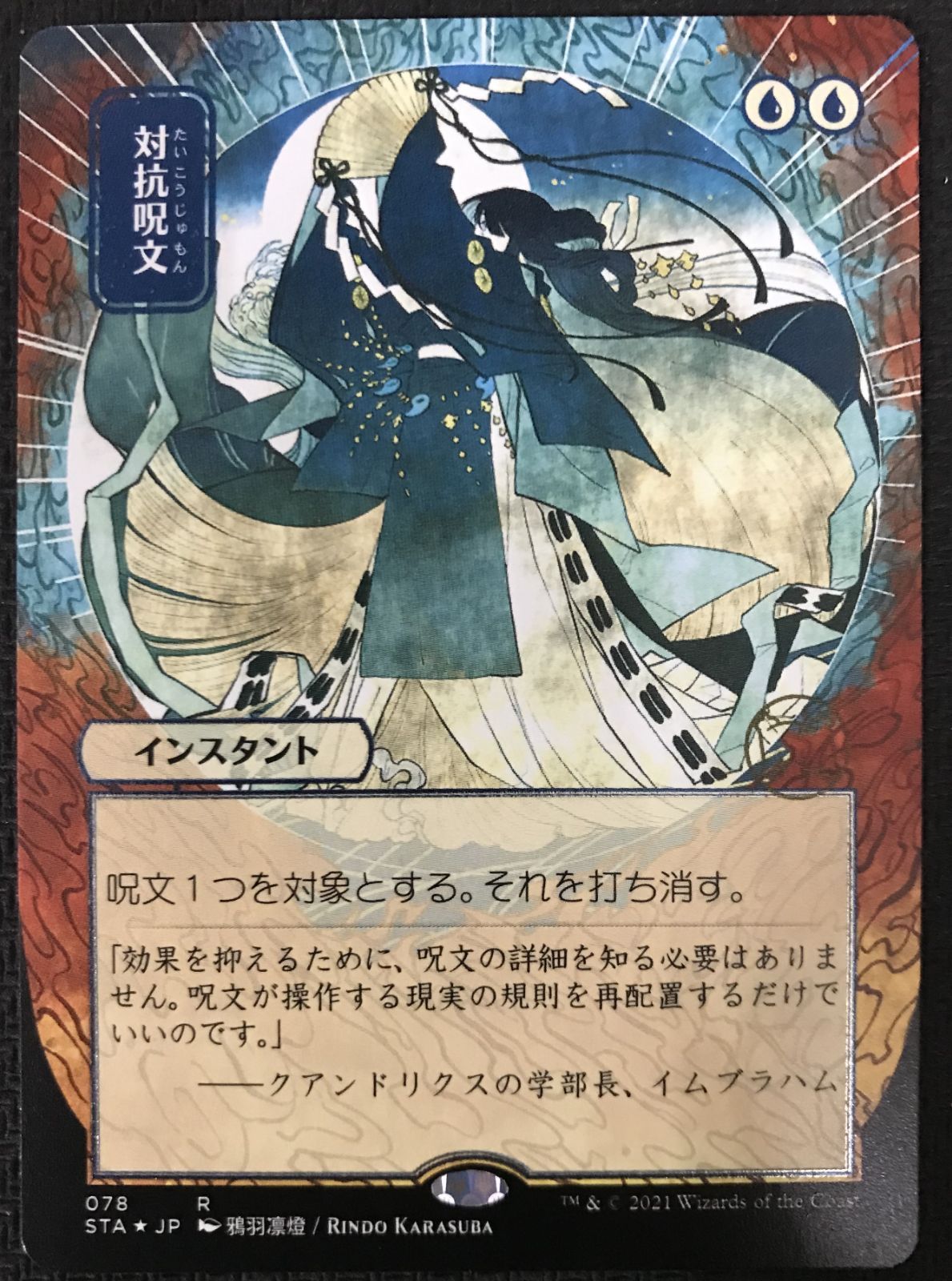 対抗呪文 日本画 エッチングFoil 4枚 ミスティカルアーカイブ 買取価格】対抗呪文 日本画Foil | 買取専門店 たいむましん