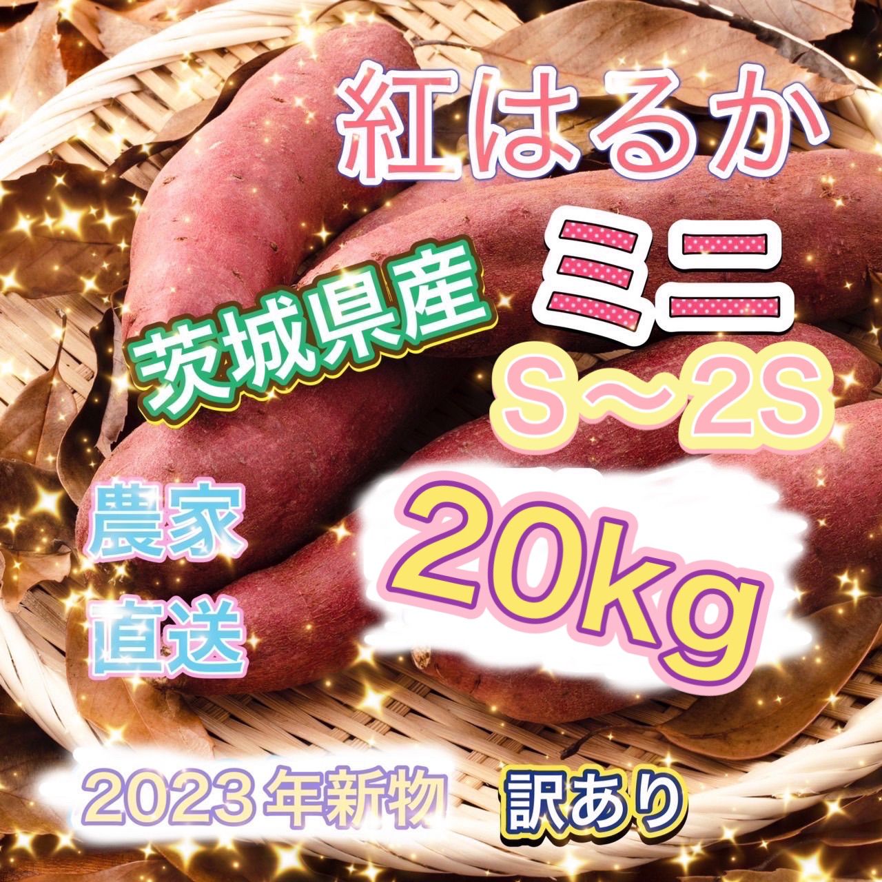 小さい紅はるか20kg - 野菜