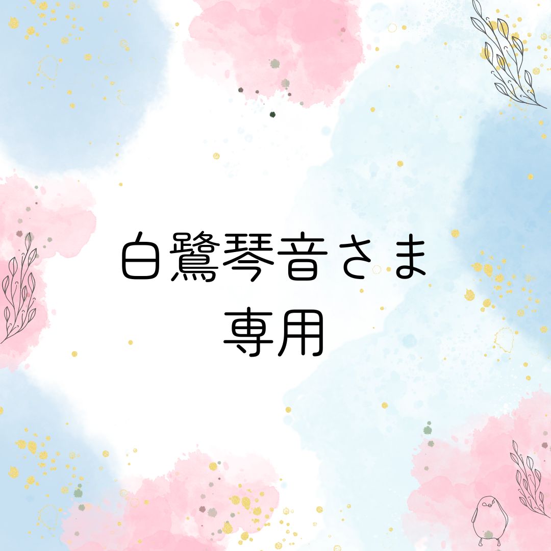 白鷺琴音様専用ページ 白鷺琴音様専用】 白鷺琴音さま 専用