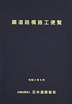 【中古】 鋼道路橋施工便覧