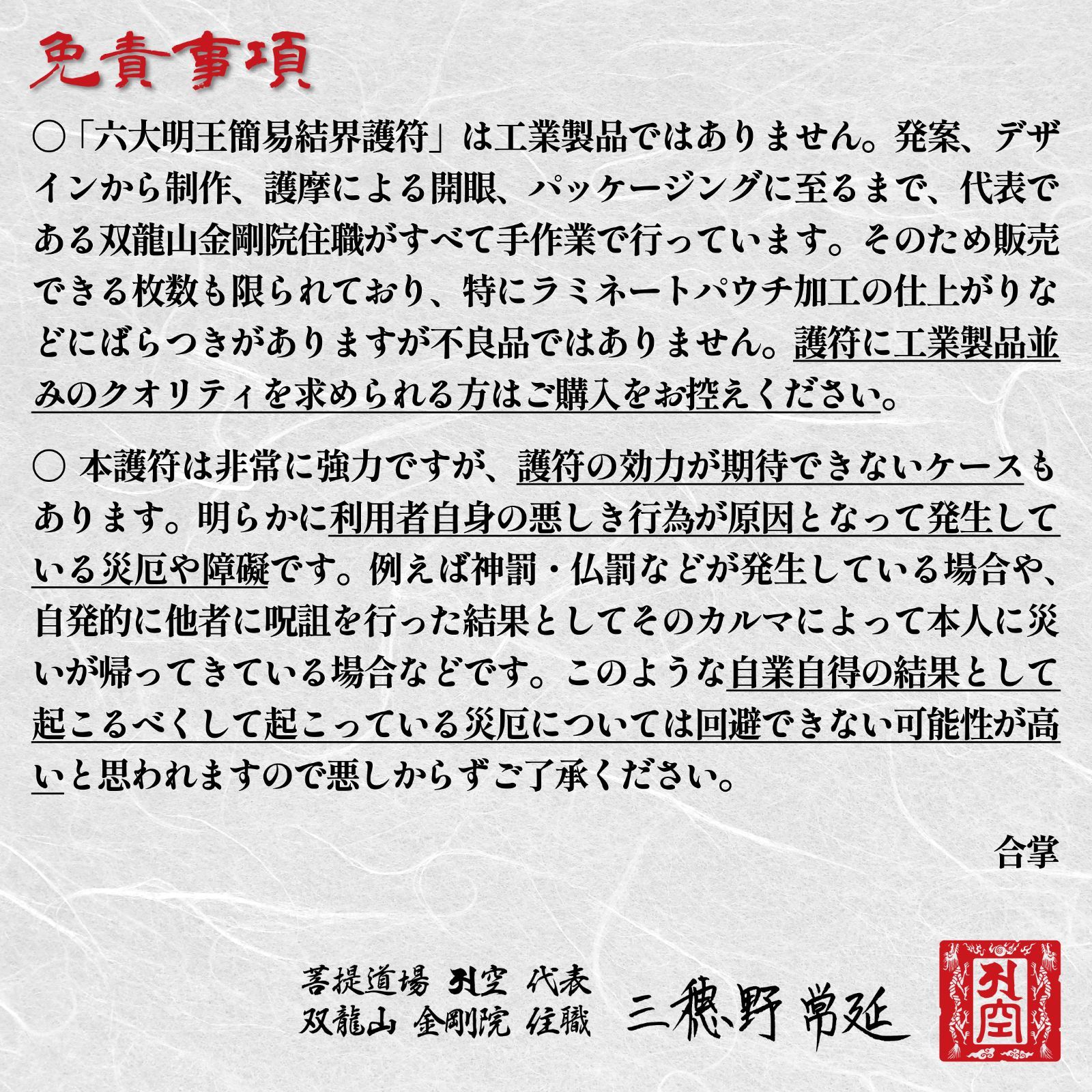 破魔辟邪・邪霊退散・厄難消除・盗難除け】六大明王簡易結界護符