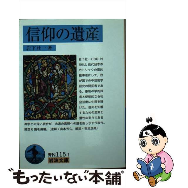 【中古】 信仰の遺産 （岩波文庫） / 岩下 壮一 / 岩波書店