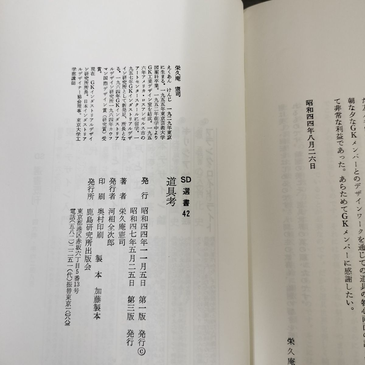 早期予約 道具考 (SD選書 42) 栄久庵 憲司 【公式通販】