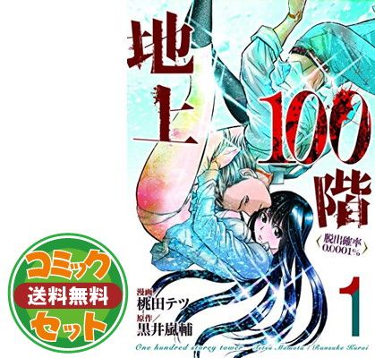 セット】地上100階 コミック 1-6巻セット [Comic] - メルカリ