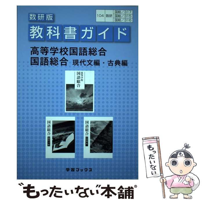 【中古】 高等学校 国語総合 文部科学省検定済教科書 104/数研/国総/317 Amazon.co.jp: 高等学校国語総合（国総350）数研出版 文部科学省