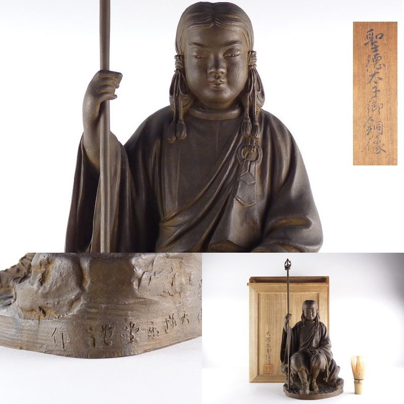 清宮】大塚楽堂謹製 作「聖徳太子御銅像」共箱 高さ 約28cm 幅