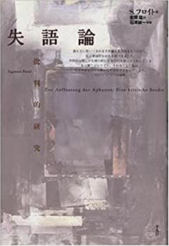 【中古-非常に良い】 失語論 批判的研究