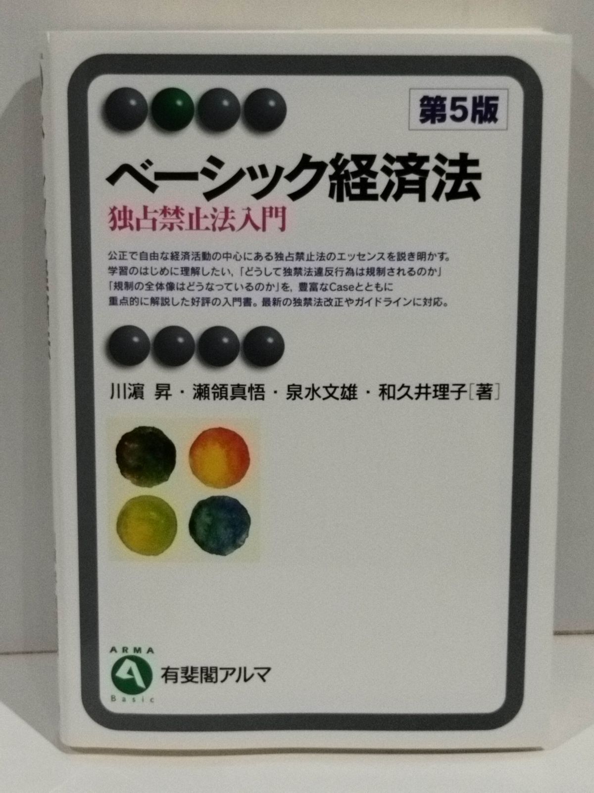 ベーシック経済法 独占禁止法入門 第5版 (有斐閣アルマ > Basic ベーシック経済法 独占禁止法入門 第5版 (有斐閣アルマ > Basic