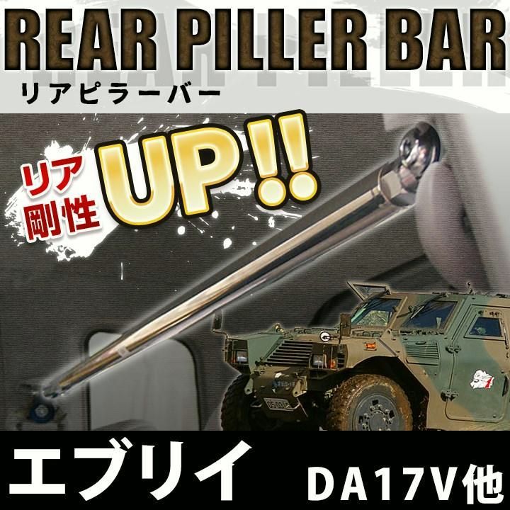 送料無料 リアピラーバー エブリイ DA17V DA17W ボディ補強 剛性アップ スズキ 送料無料