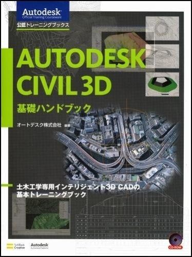 Autodesk Civil 3D 基礎ハンドブック AOTC(Autodesk Offiucial Training Cource)テキスト (autodesk公認トレーニングブックス)
