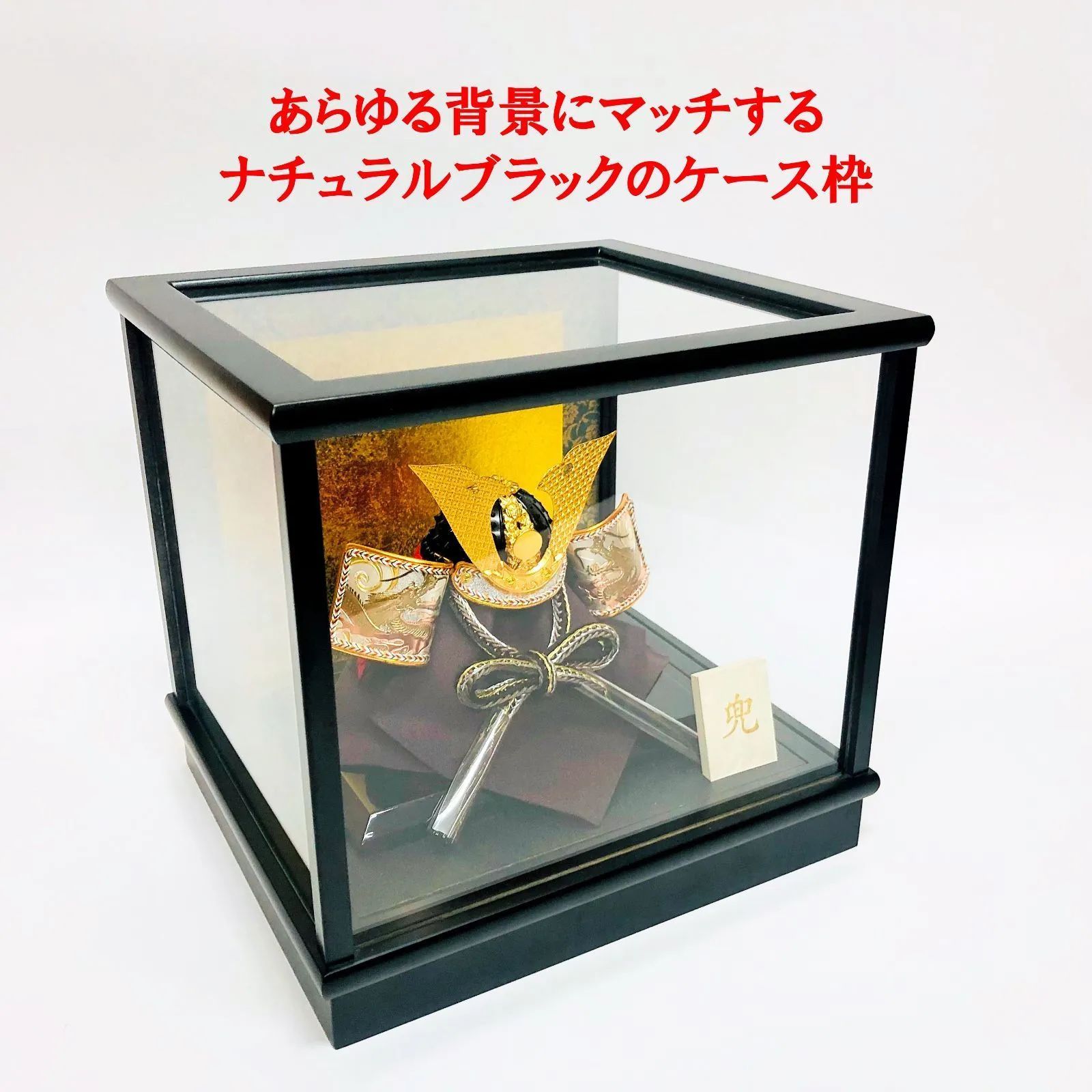 兜飾り ガラスケース 【公式通販】