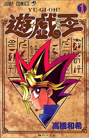 遊戯王 全巻セット 高橋和希 一巻 初版本 遊☆戯☆王 1 (ジャンプコミックス)/高橋 和希 - メルカリ