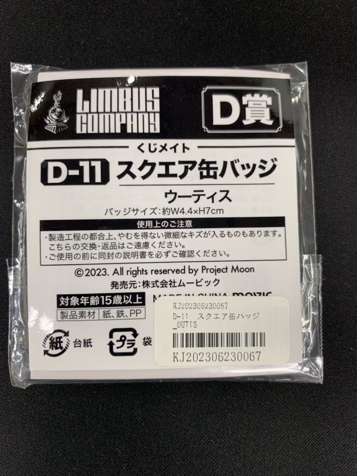 リンバスカンパニー くじメイト D賞 スクエア缶バッジ 11個まとめ
