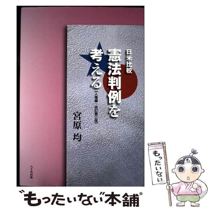 日米比較 憲法判例を考える【人権編・改訂第3版】: 人権編 宮原 均 日米比較 憲法判例を考える: 人権編 | 宮原 均 |本 | 通販 | Amazon