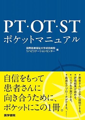 PT・OT・STポケットマニュアル／角田 亘