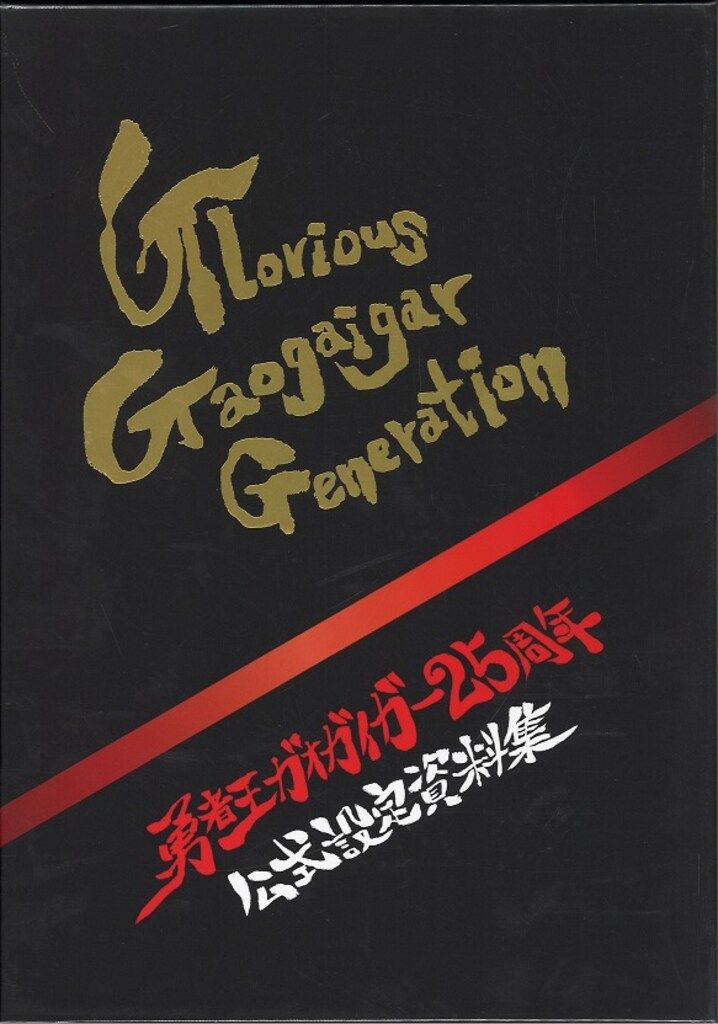 バンダイナムコフィルムワークス 勇者王ガオガイガー25周年公式設定資料集 Glorious Gaogaigar Generation