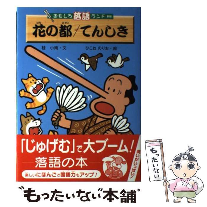 【中古】 おもしろ落語ランド １/金の星社/桂小南 中古】 花の都 新版 (おもしろ落語ランド) / 桂小南 文 ； ひこ