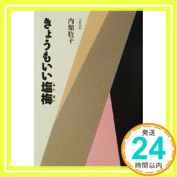 きょうもいい塩梅 内館 牧子_02