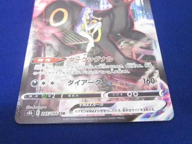 ブラッキーVMAX s8b E 245/184 ポケモンカード ブラッキーVmax CSR S8b 245/184 | ポケモンカード専門店 Cobalt