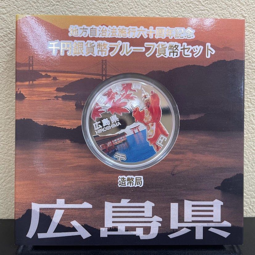 広島県』地方自治法施行60周年記念千円銀貨幣プルーフ貨幣セット