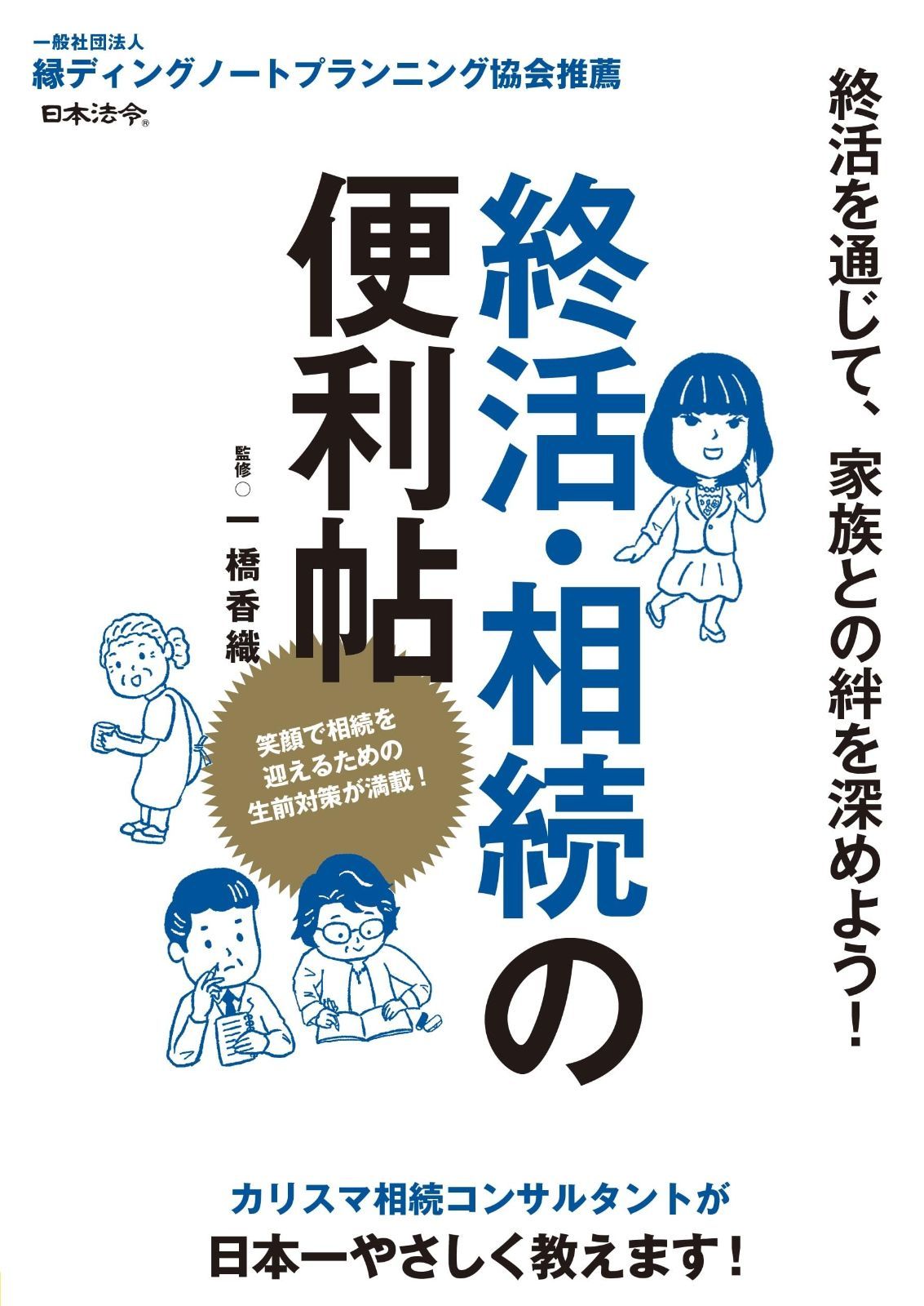 終活・相続の便利帖 | 終活・相続の便利帖 一橋 [ムック 終活・相続の便利帳｜定期購読 編集