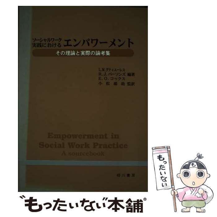 【中古】 ソーシャルワーク実践におけるエンパワーメント その理論と実際の論考集/相川書房/ローレン・Ｍ．グティエーレス 中古】 ソーシャルワーク実践におけるエンパワーメント その理論