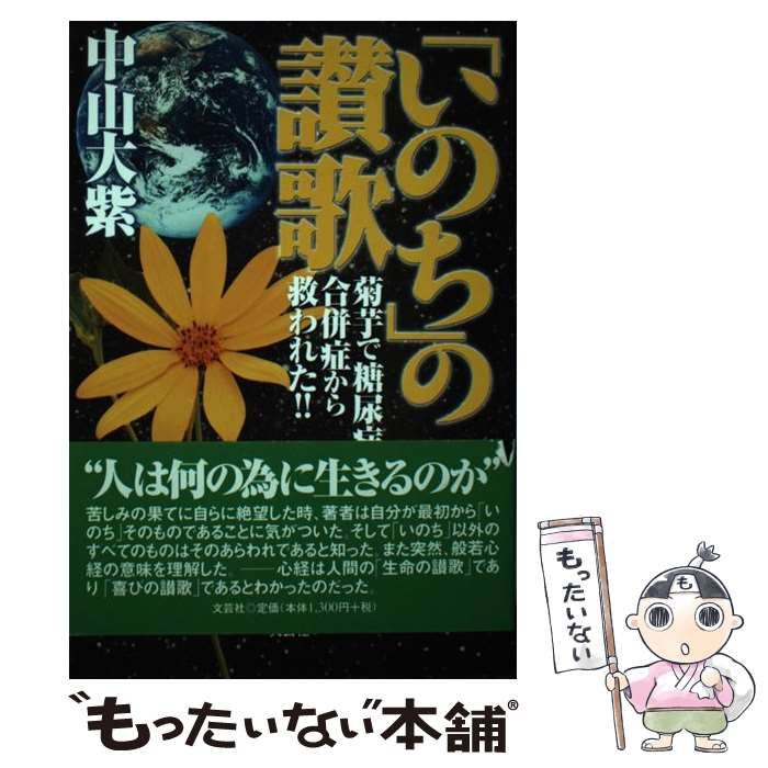 中古】 「いのち」の讃歌 菊芋で糖尿病の合併症から救われた