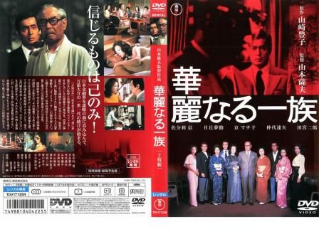 Amazon.co.jp: 華麗なる一族 全5枚 第1回～最終章 レンタル落ち