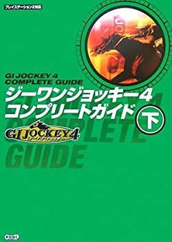 【中古】【非常に良い】ジーワンジョッキー4 コンプリートガイド 下