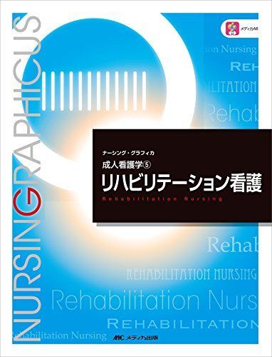 リハビリテーション看護 (ナーシング・グラフィカ成人看護学) [大型本