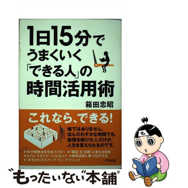 中古】 1日15分でうまくいく「できる人」の時間活用術 / 箱田 忠昭