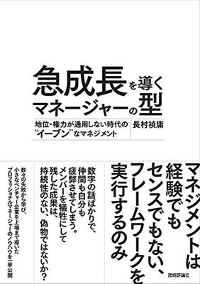 急成長を導くマネージャーの型 ~地位・権力が通用しない時代の“イーブンなマネジメント