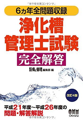 6ヵ年全問題収録 浄化槽管理士試験完全解答(中古品)
