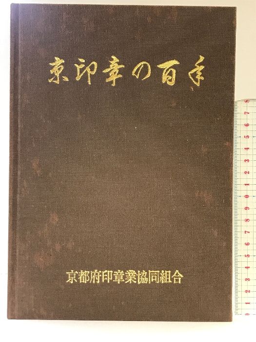 京印章の百年 発行：京都府印章業協同組合 1990年 【非売品】