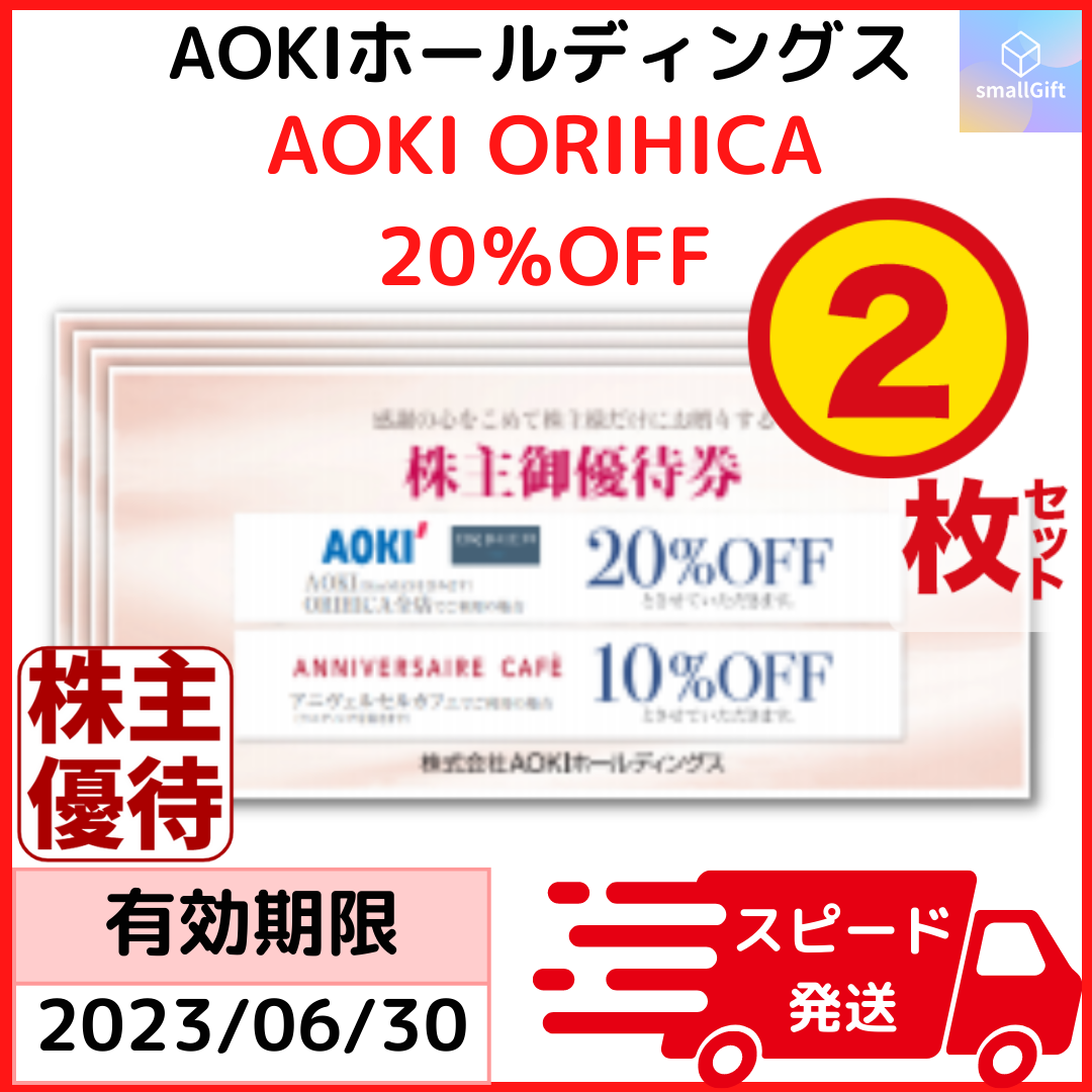 AOKI アオキ 株主優待券 2枚セット AOKI ORIHICA 20%OFF メルカリShops