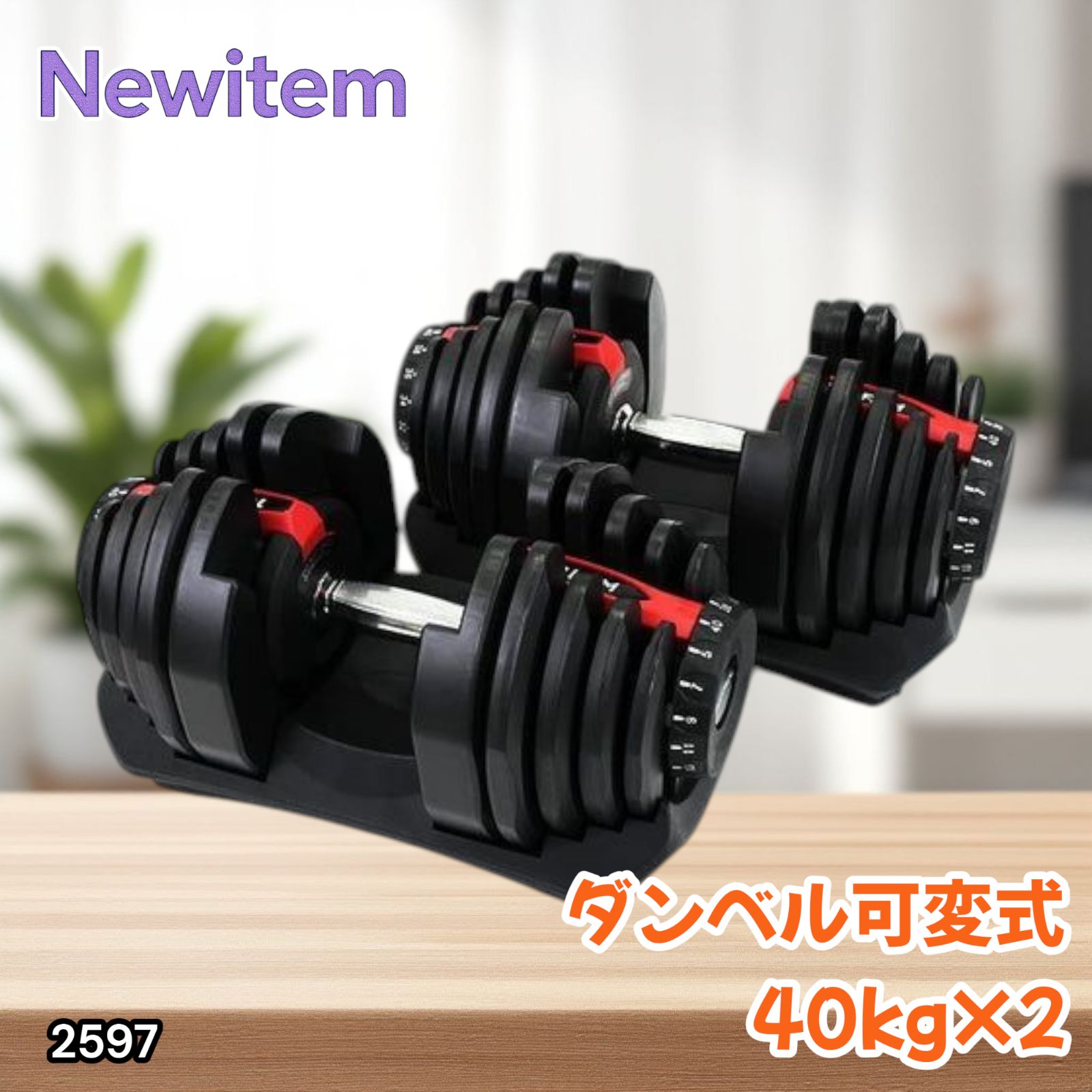 2597 ダンベル 可変式 レッド 40kg 2個 総重量80kg 多機能 5~40kg 17段階調節 分かりやすいキロ表示 安全設計 省スペース 収納 一部地域離島別途配送料有