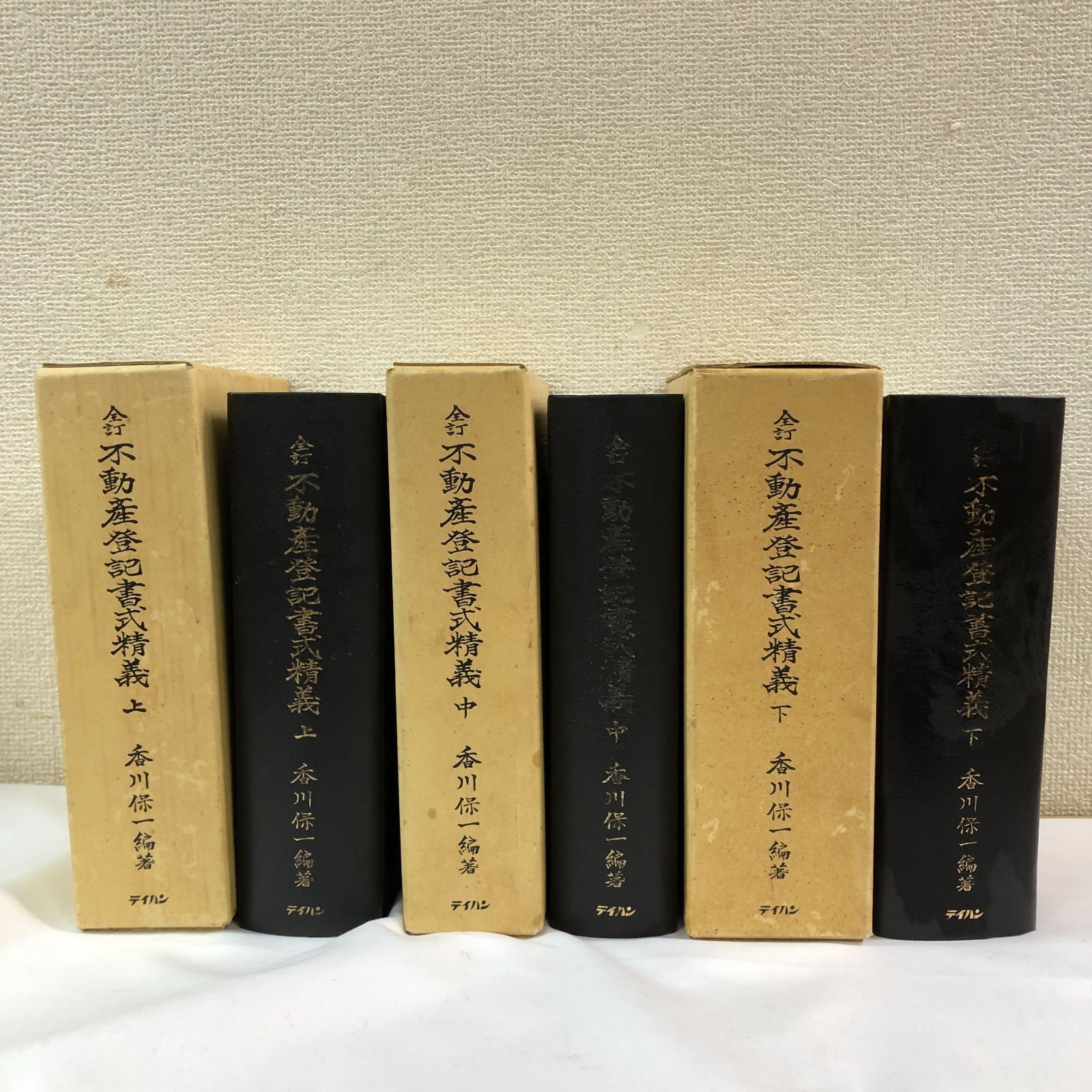 希少】全訂 不動産登記書式精義 上中下 3冊セット - メルカリ