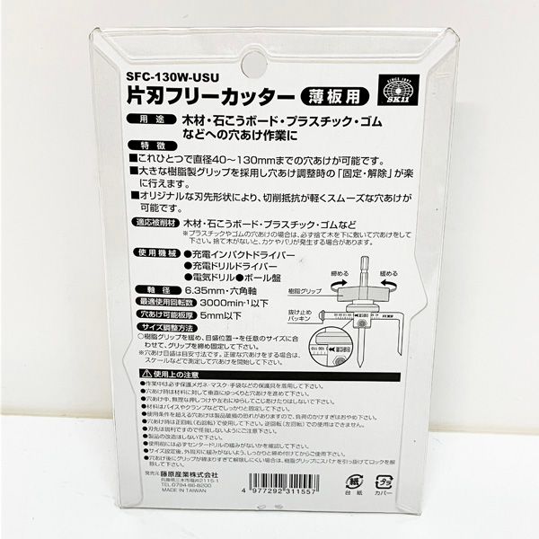 SK11/藤原産業 【未開封品】SK11/藤原産業 片刃フリーカッター 薄板用 φ40～130mm ※No.2※ SFC-130W-USU - メルカリ