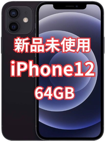 ☆新品未開封☆ iPhone 12 64GB ブラック SIMフリー 本体 - メルカリ