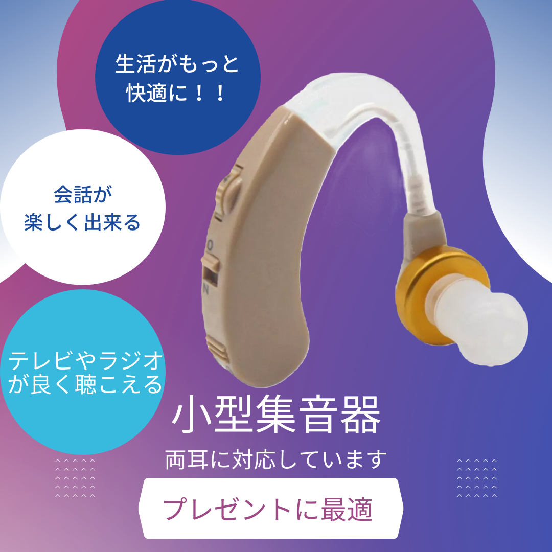 【25％OFF】 補聴器 集音器 本体 耳掛け 補聴器用電池 補聴器カバー