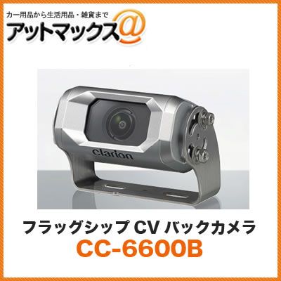 クラリオン clarion CC-6600B フラッグシップカメラ シャッターなし|広角|鏡像 バス トラック用カメラシステム メーカー保証3年付き CC-6600A CC-2000B後継品 CC-6600B-B