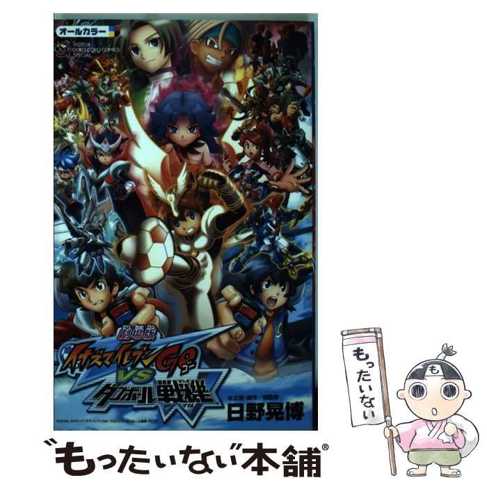 中古】 劇場版イナズマイレブンGO vsダンボール戦機W オールカラー