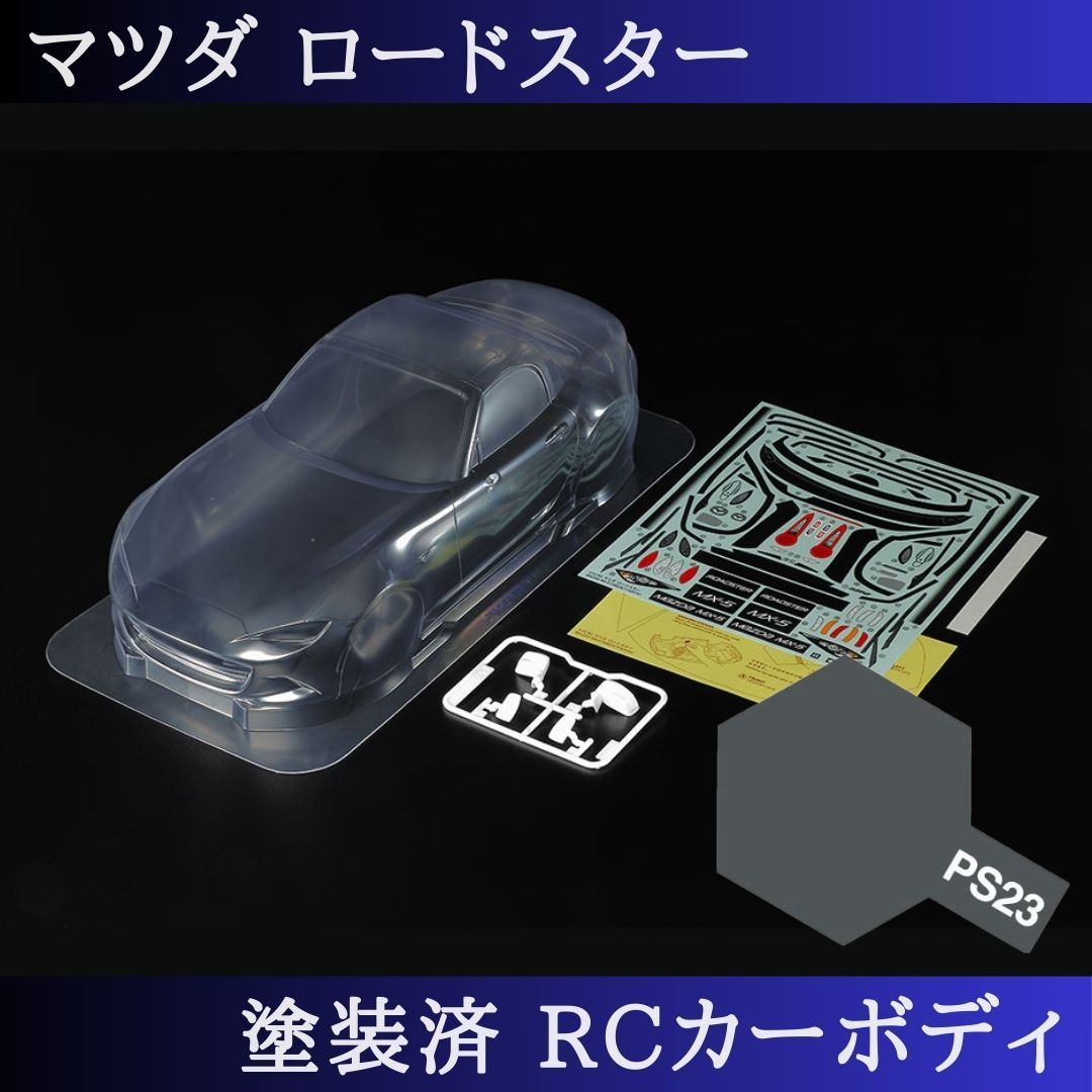 PS-23 ガンメタル 塗装済 1|10 ラジコン ボディ ロードスター Mシャーシ 51583 PS-23