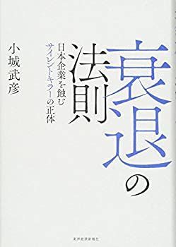 【中古】 衰退の法則