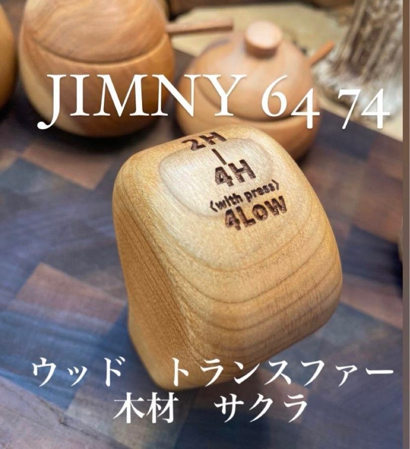 jimny 64 74 新型木材ウォールナット　トランスファーシフトハンドメイド 0000000019802_0UKSpX4.jpg