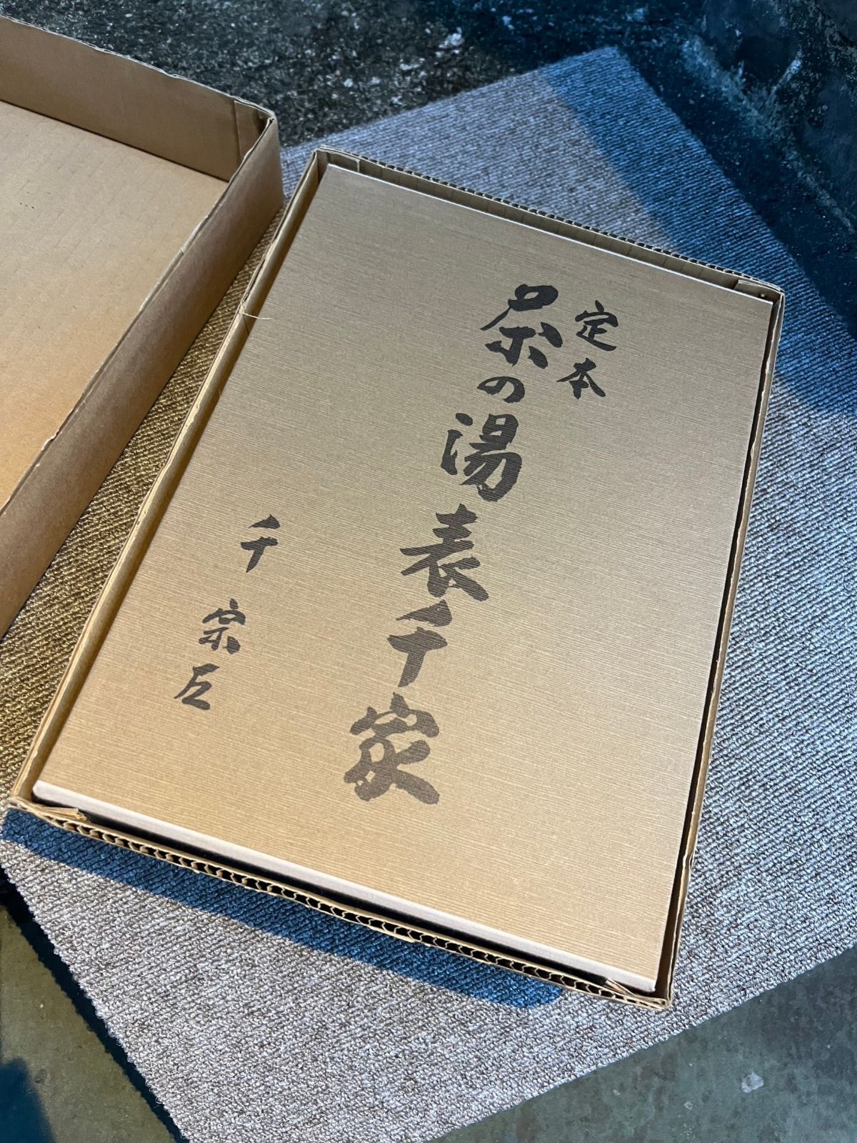 定本 茶の湯表千家 上下巻セット 外箱付 - メルカリ