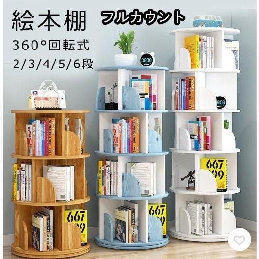絵本棚 360°回転する本棚 本棚 簡単な収納 絵本ラック 本箱 大容量 コミックラック 回転 シンプル スリム コミック 回転式本棚 2|3|4|5|6