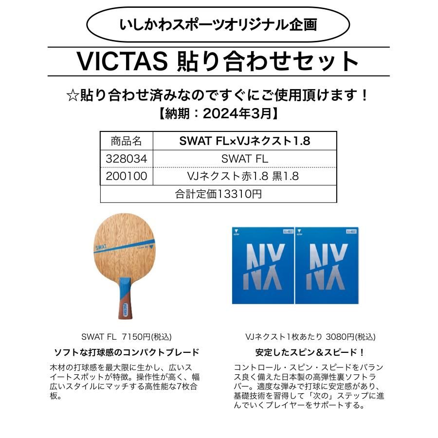 VICTAS 貼り合わせセット2024  新入生向け卓球ラケットセット SWAT FL × VJu0026gt;ネクスト 328034
